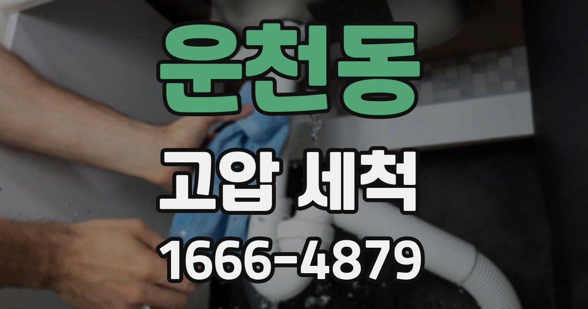 운천동 고압 세척