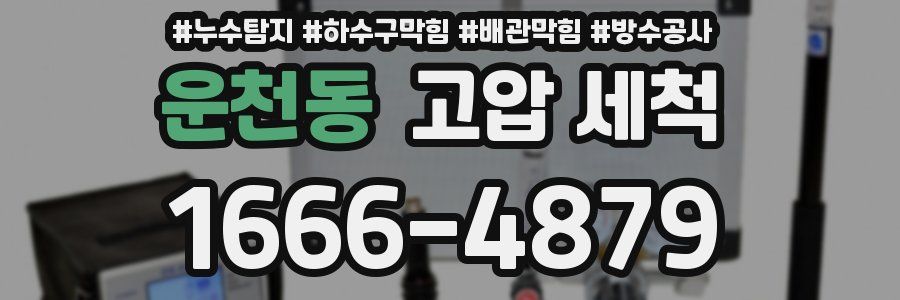 운천동 고압 세척