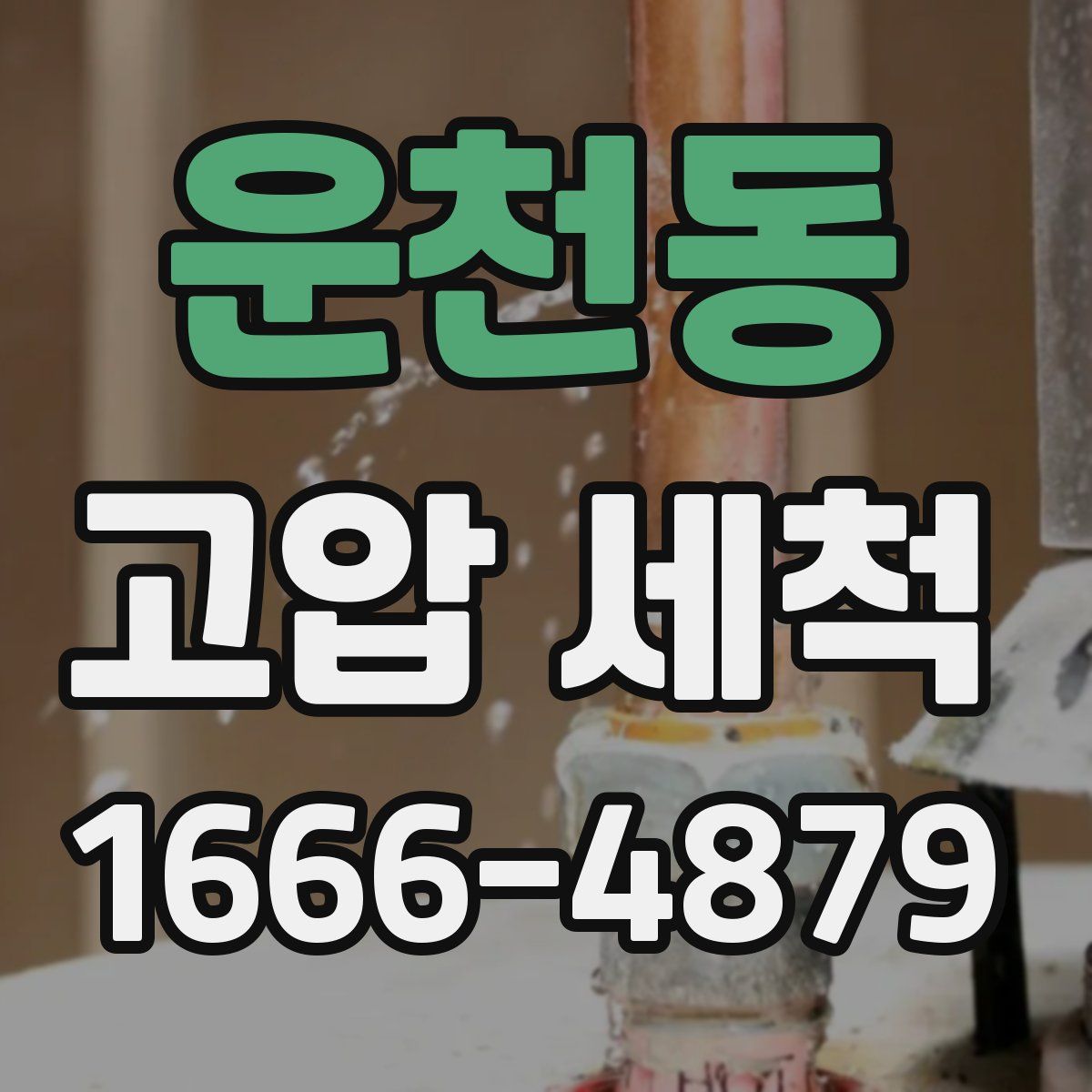 운천동 고압 세척