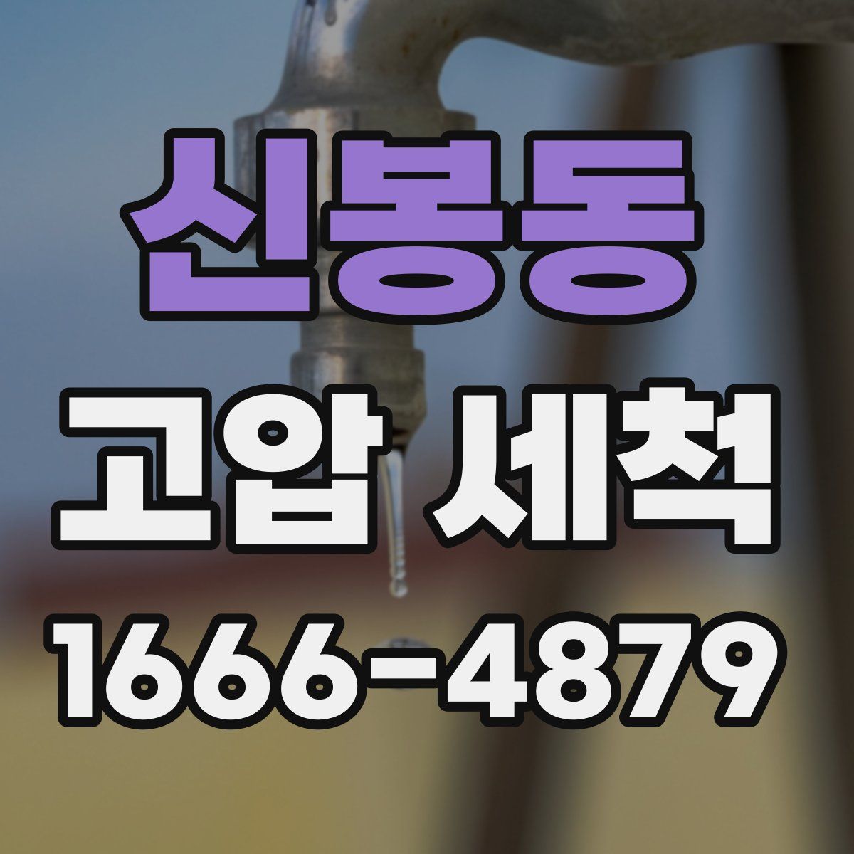 신봉동 고압 세척