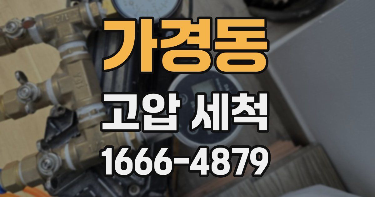 가경동 고압 세척