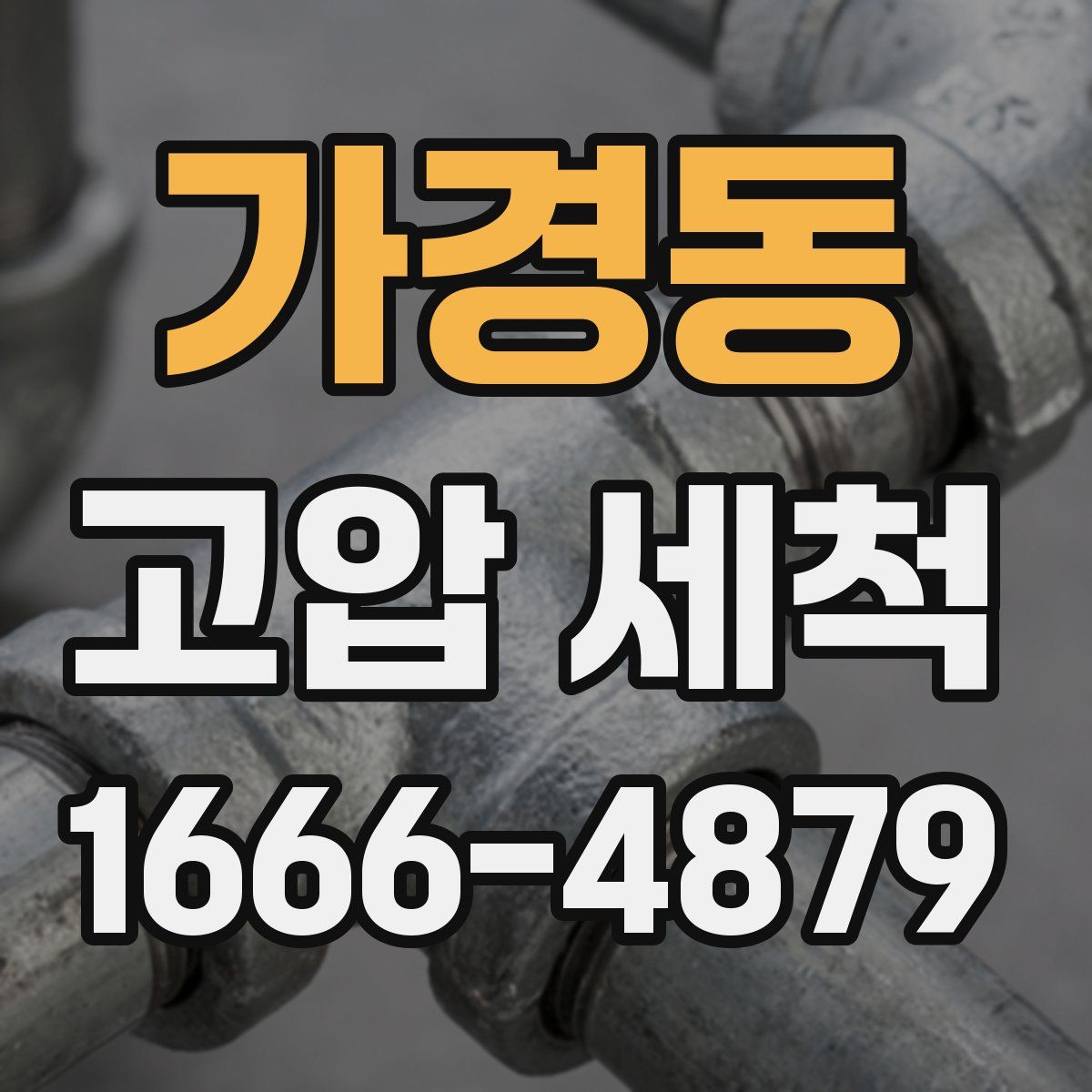 가경동 고압 세척