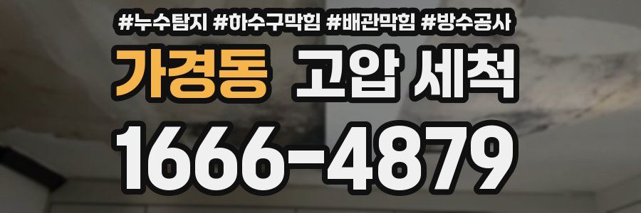 가경동 고압 세척