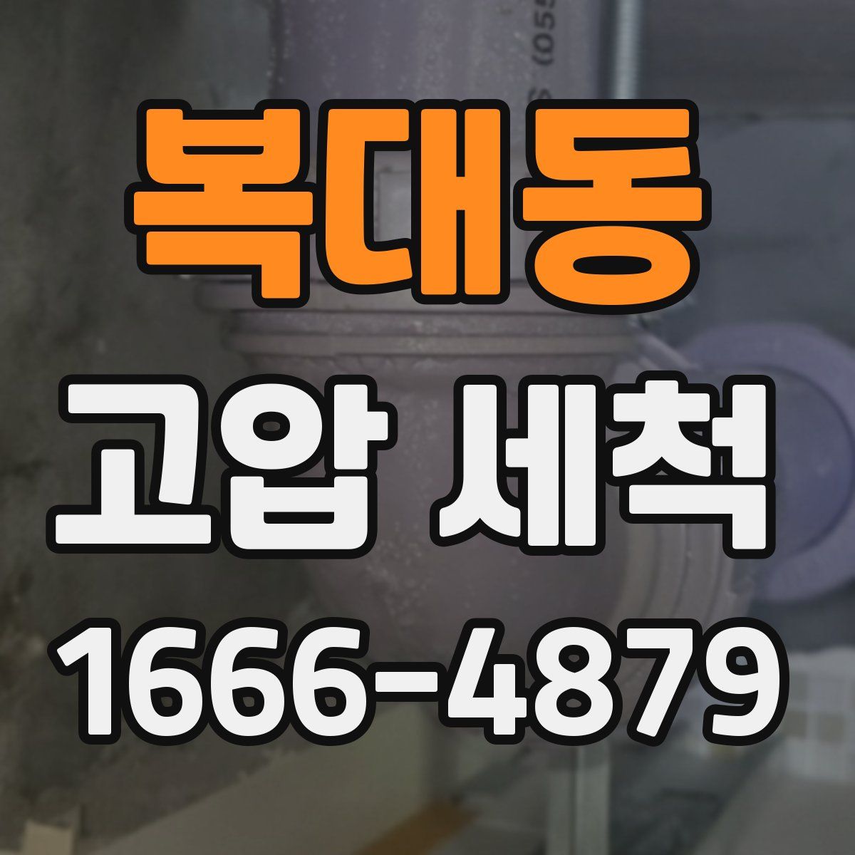 복대동 고압 세척