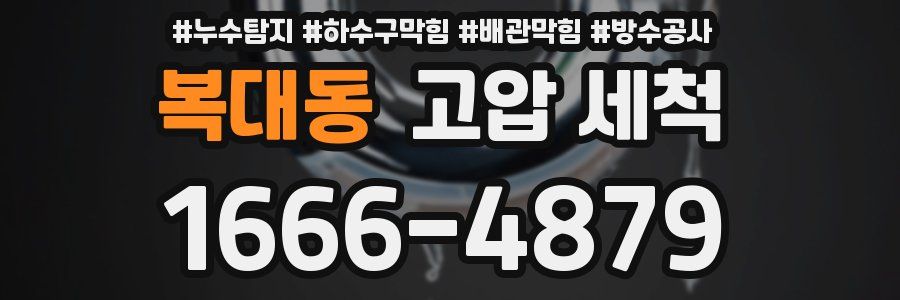 복대동 고압 세척
