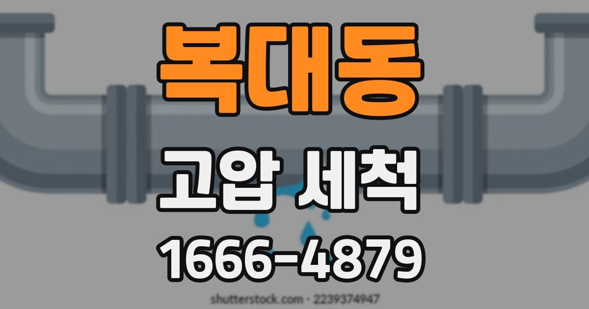 복대동 고압 세척
