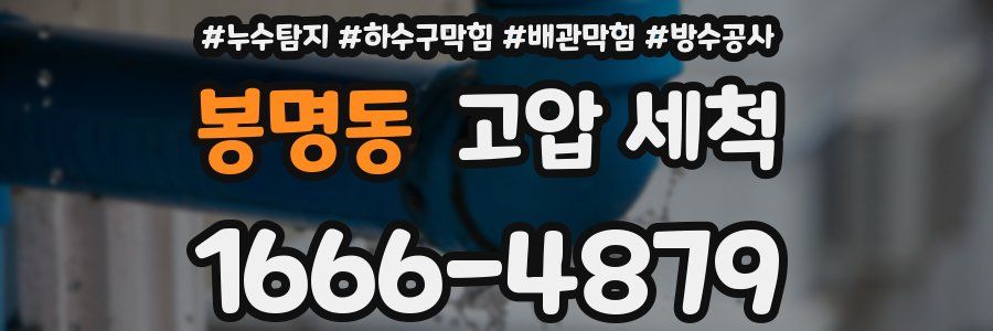 봉명동 고압 세척