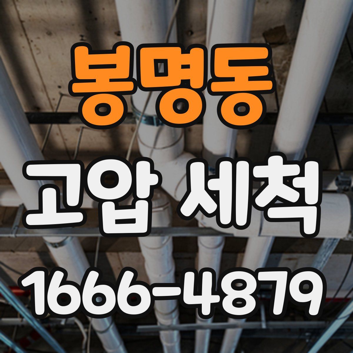 봉명동 고압 세척