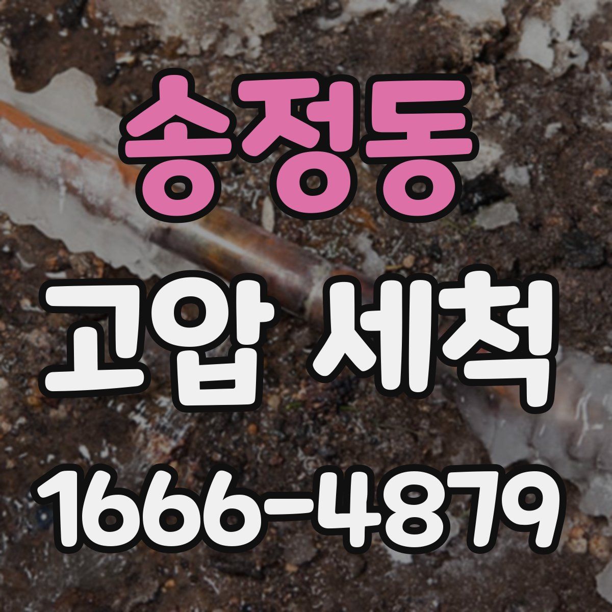 송정동 고압 세척