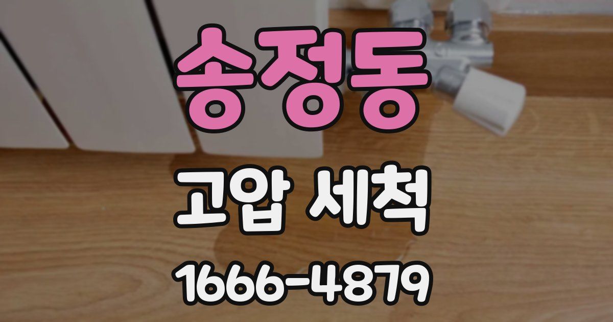 송정동 고압 세척