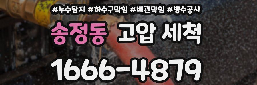 송정동 고압 세척