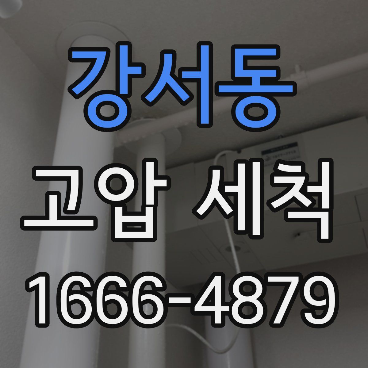 강서동 고압 세척