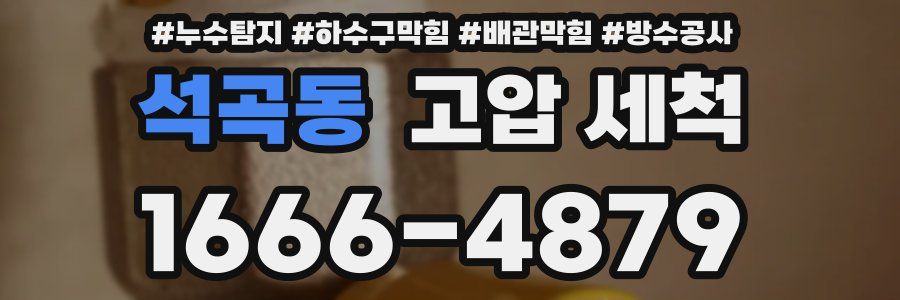 석곡동 고압 세척