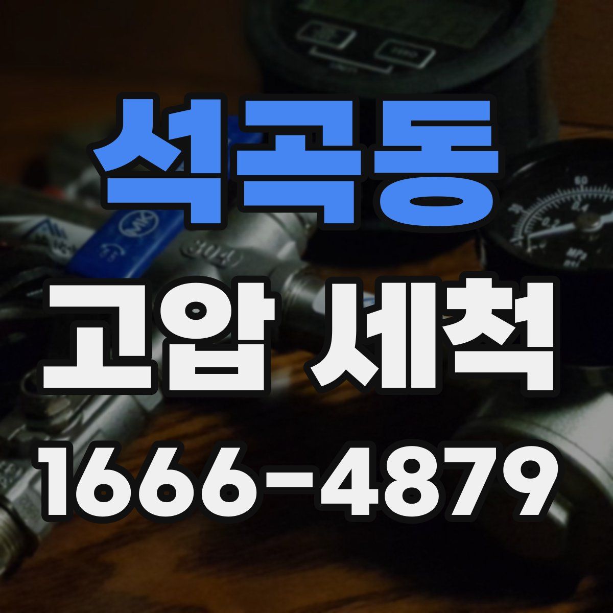 석곡동 고압 세척