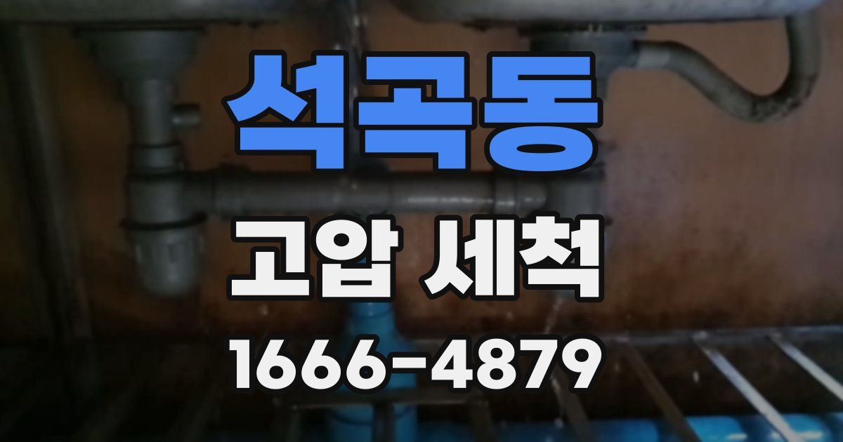 석곡동 고압 세척