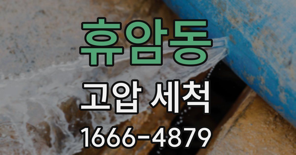 휴암동 고압 세척