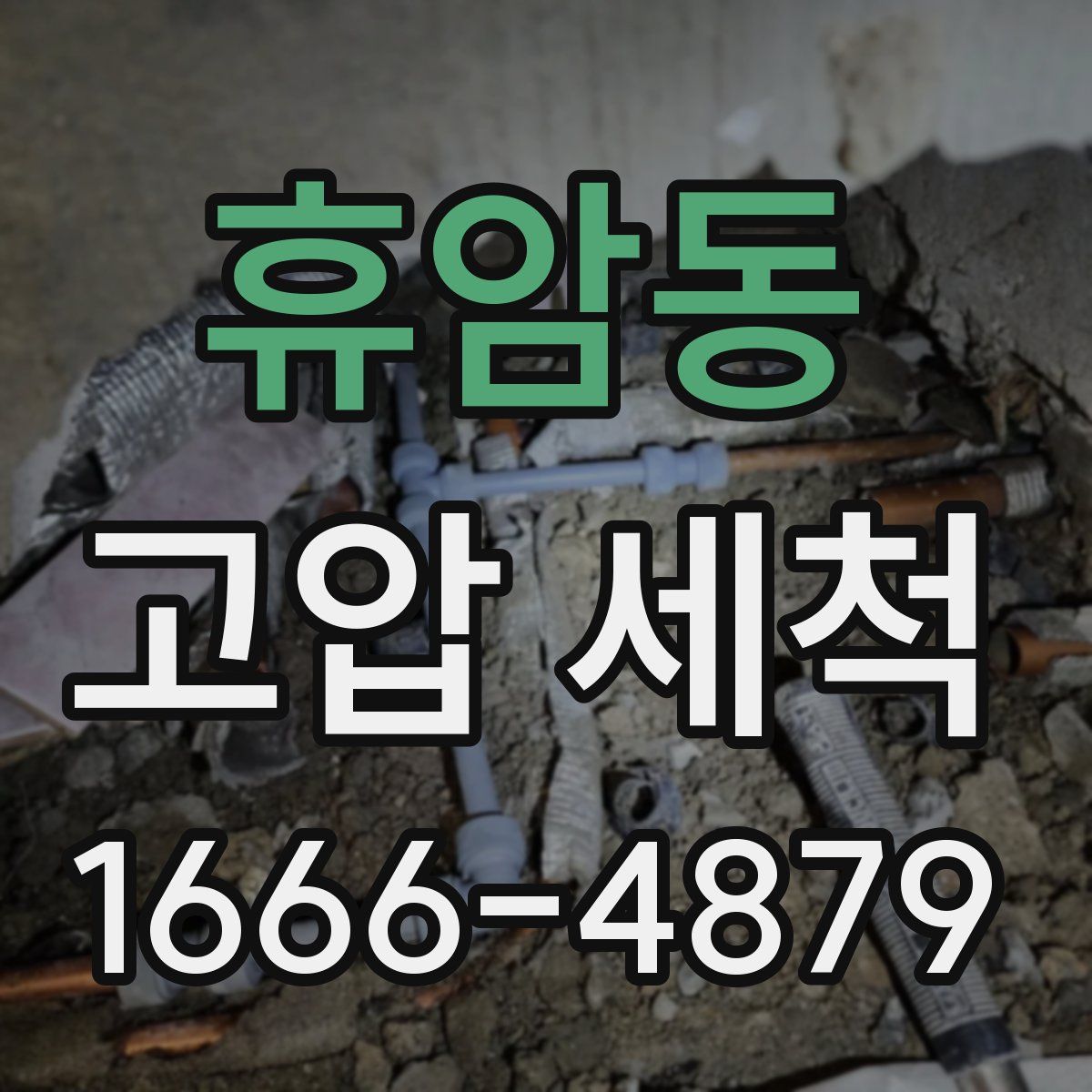 휴암동 고압 세척