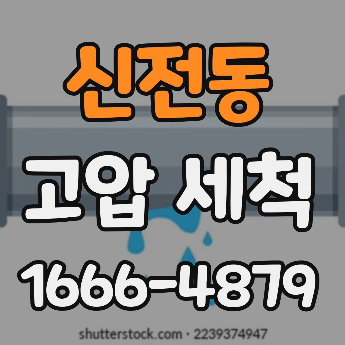 신전동 고압 세척