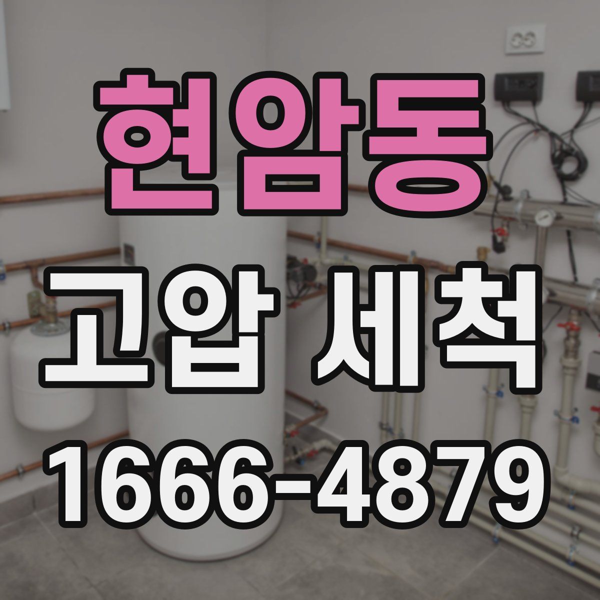 현암동 고압 세척
