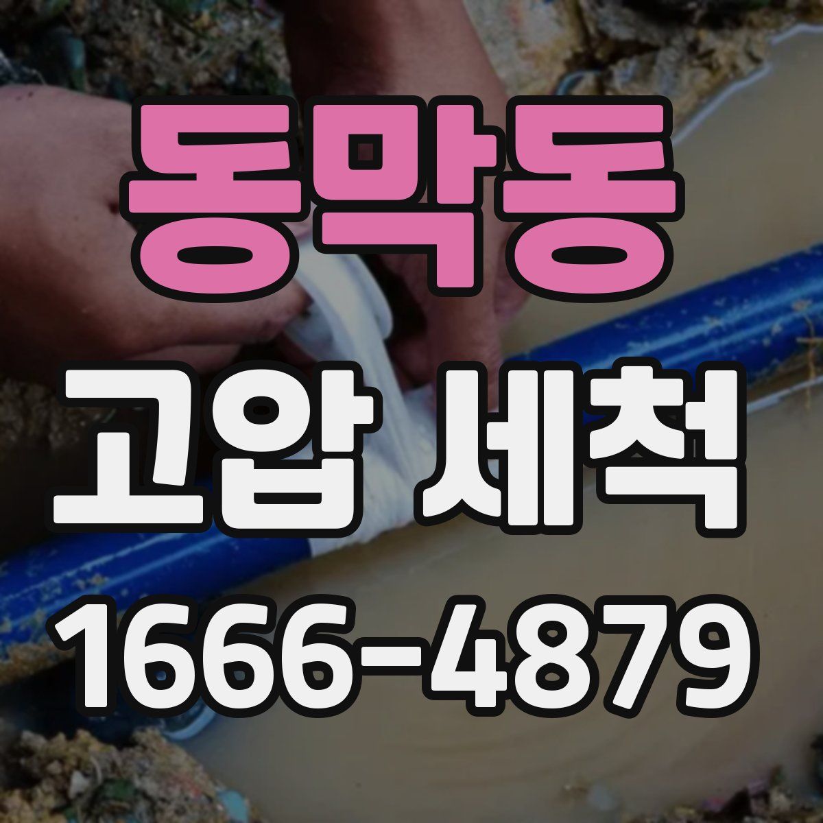 동막동 고압 세척