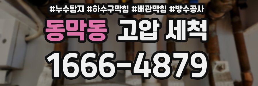 동막동 고압 세척