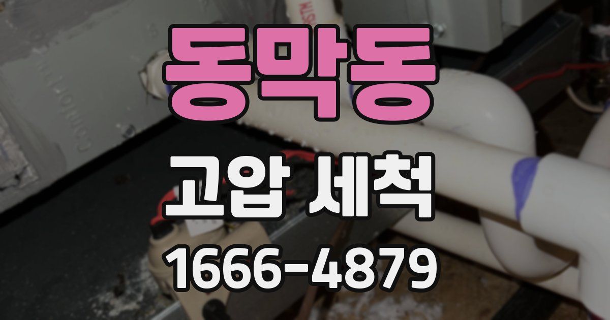 동막동 고압 세척