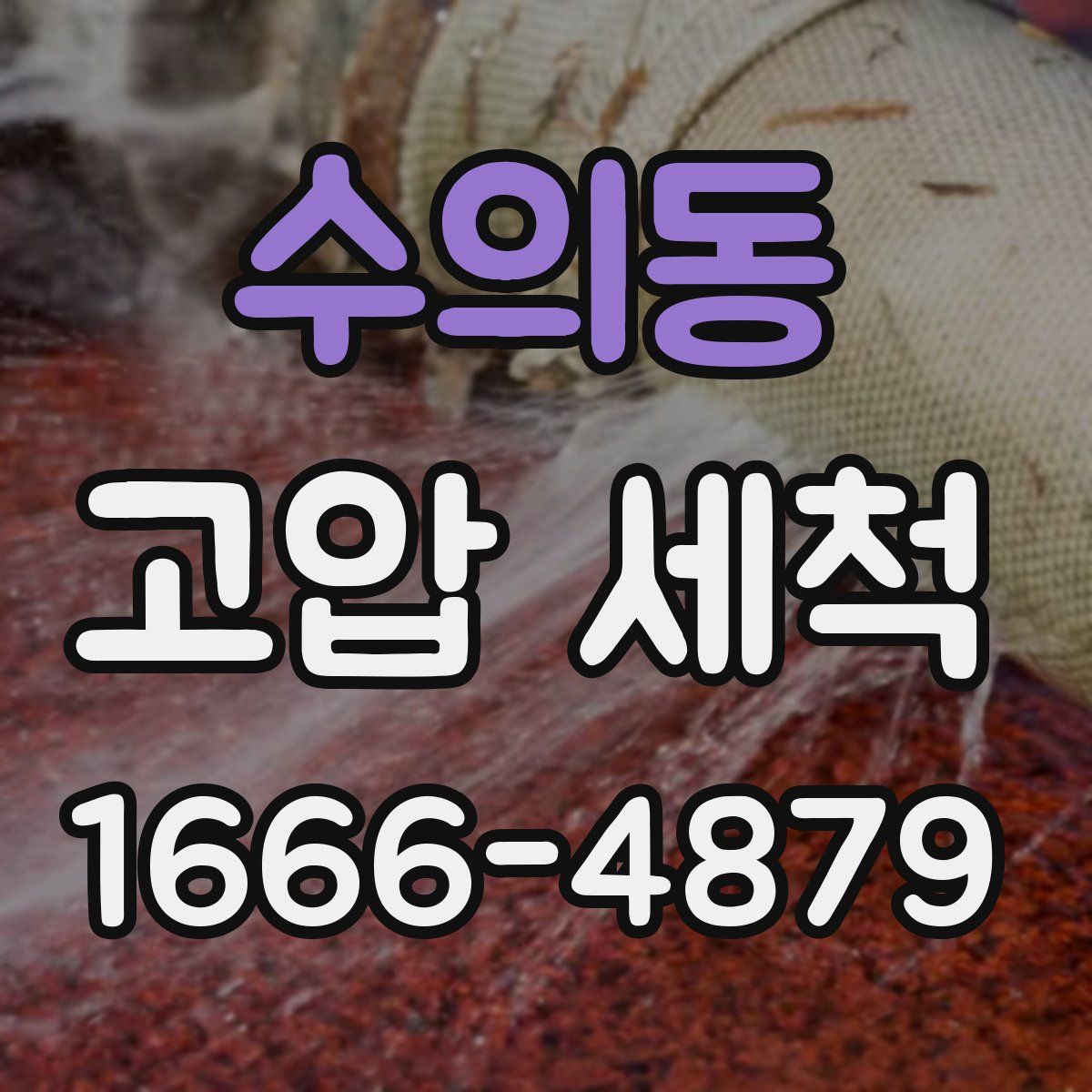 수의동 고압 세척