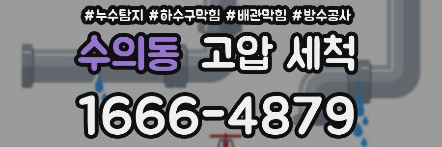 수의동 고압 세척
