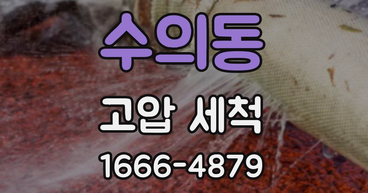 수의동 고압 세척