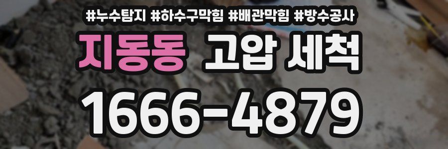 지동동 고압 세척