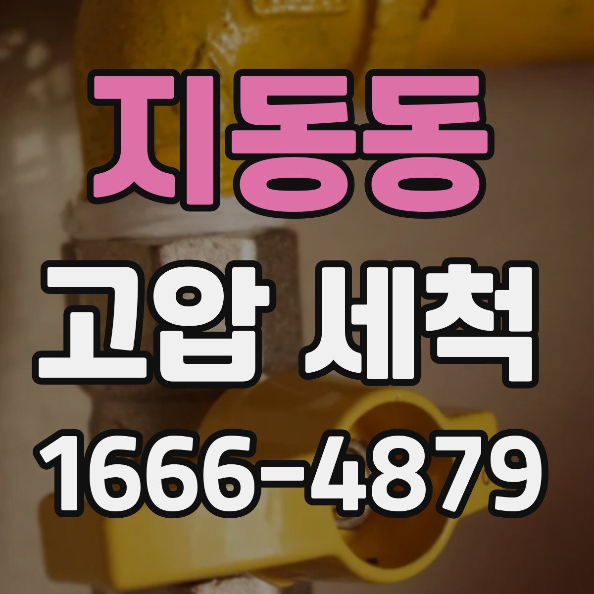 지동동 고압 세척