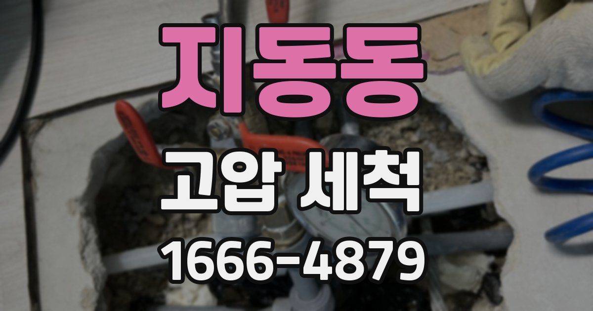 지동동 고압 세척