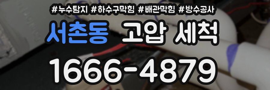 서촌동 고압 세척
