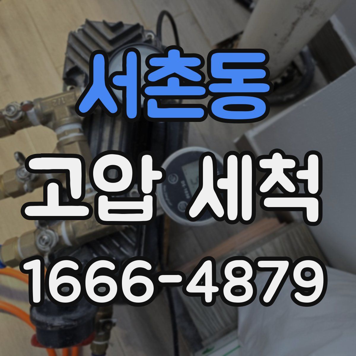 서촌동 고압 세척