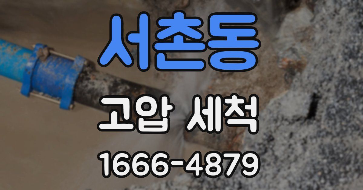 서촌동 고압 세척