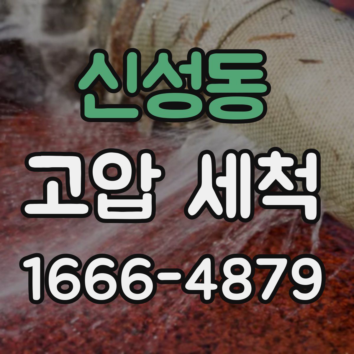 신성동 고압 세척