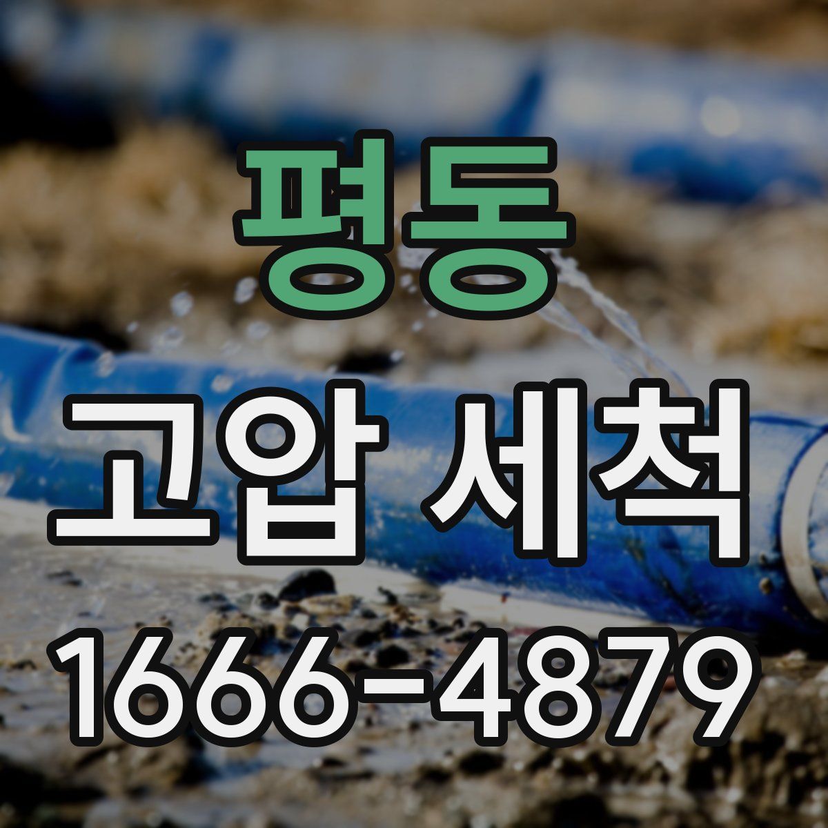 평동 고압 세척
