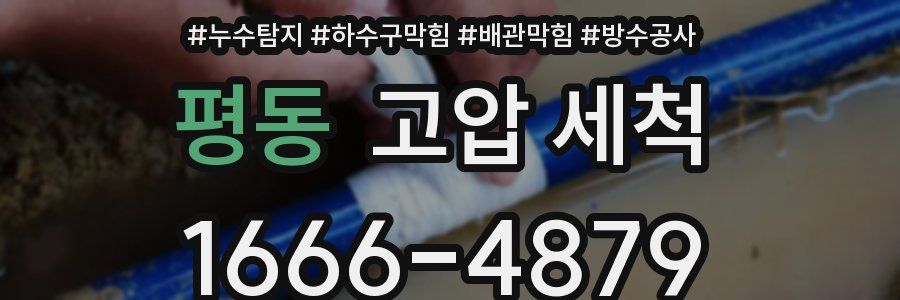 평동 고압 세척