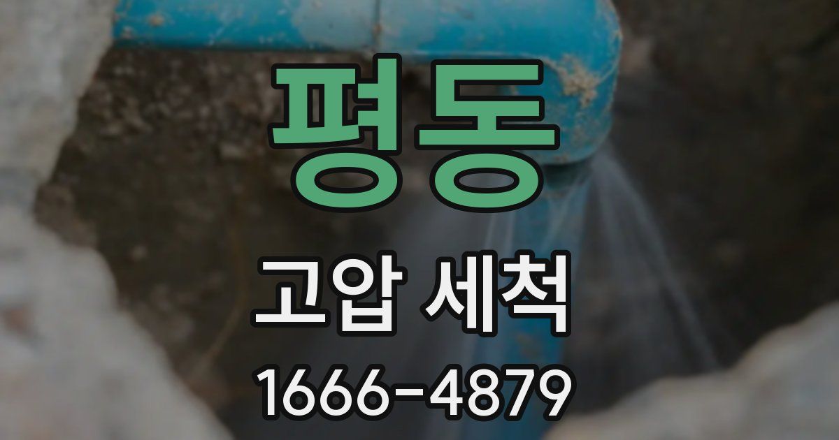 평동 고압 세척