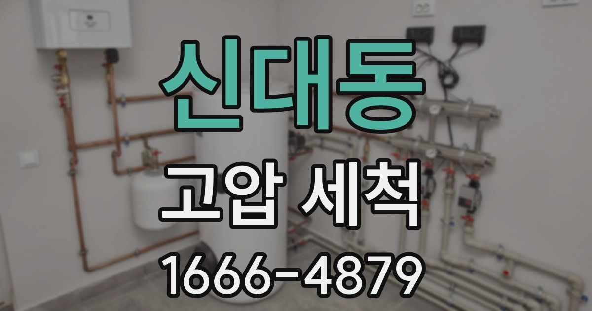신대동 고압 세척