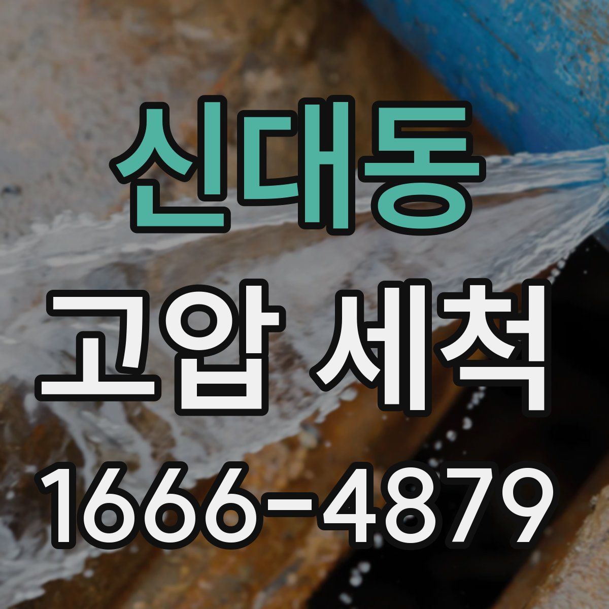 신대동 고압 세척
