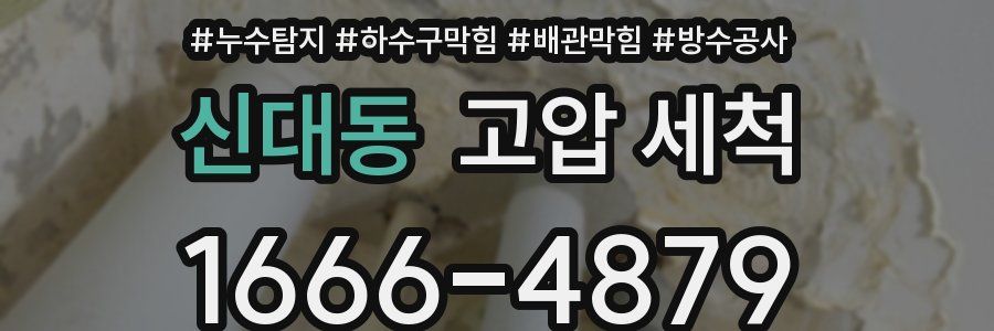 신대동 고압 세척