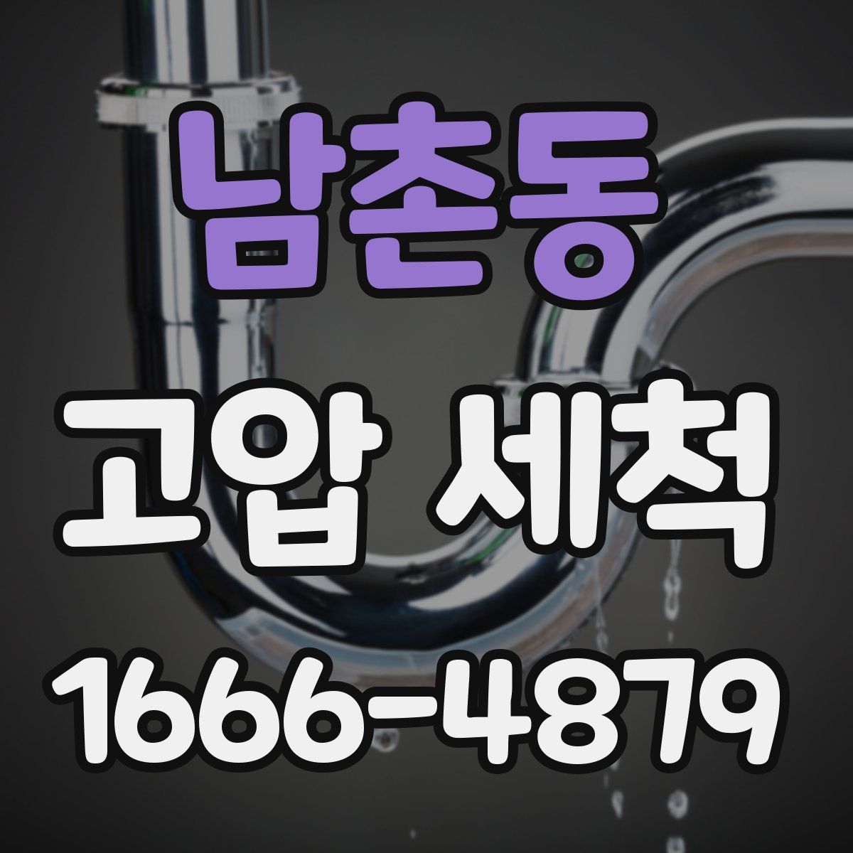 남촌동 고압 세척