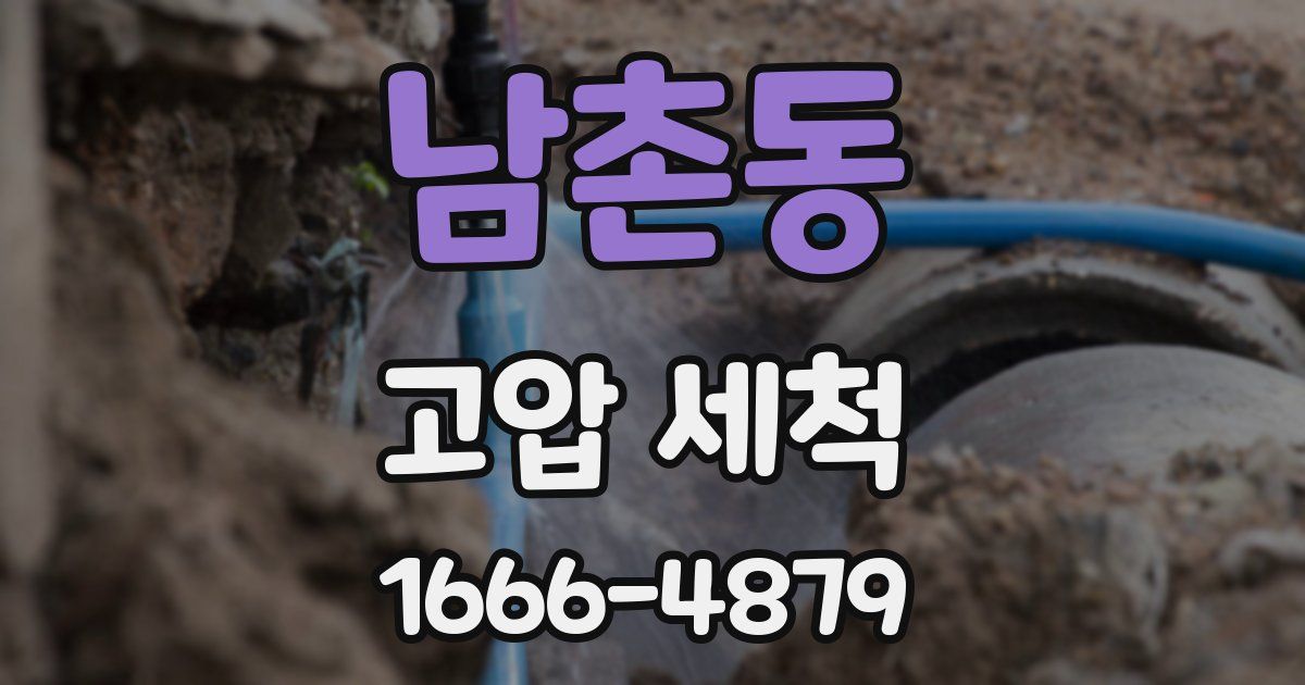 남촌동 고압 세척