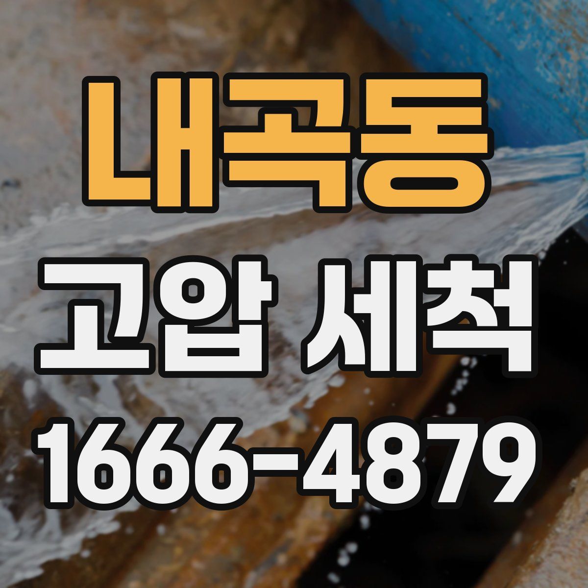 내곡동 고압 세척