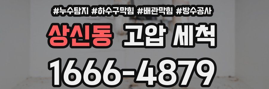 상신동 고압 세척
