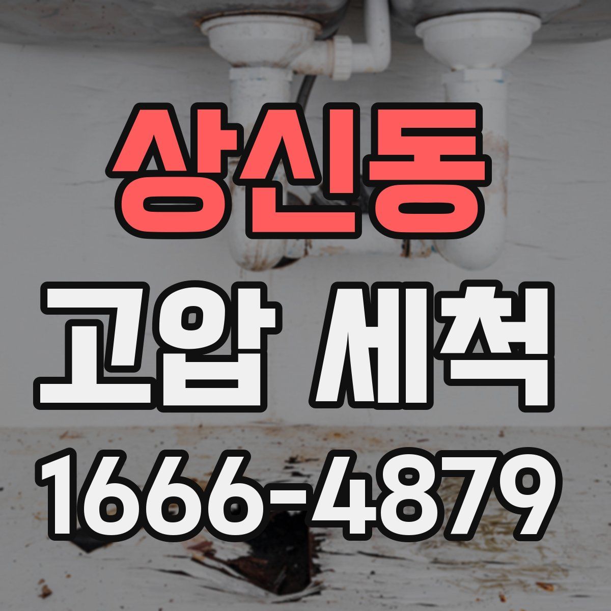 상신동 고압 세척
