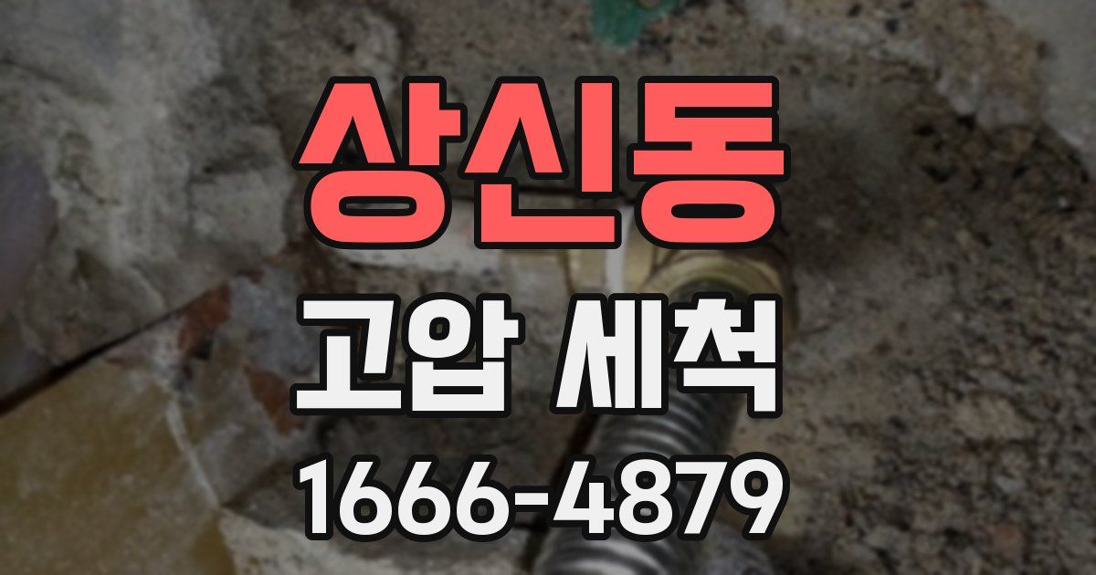 상신동 고압 세척