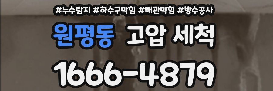 원평동 고압 세척