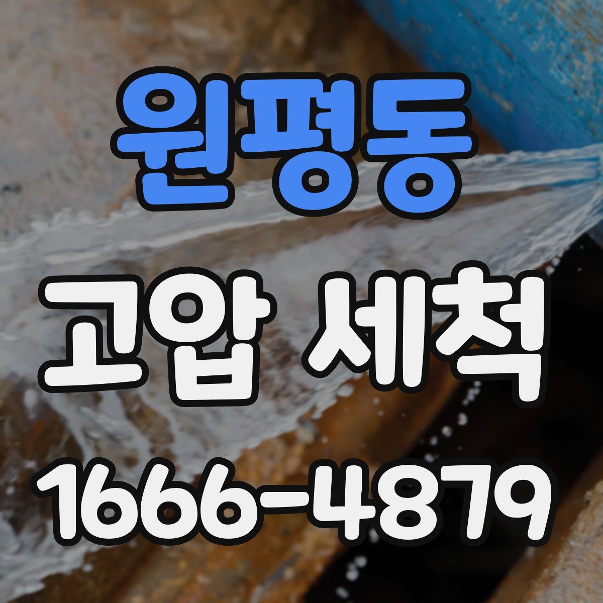 원평동 고압 세척
